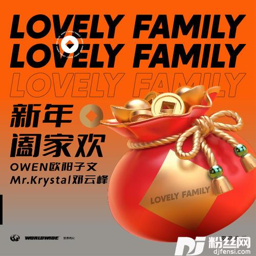 新年阖家欢LovelyFamily的专辑