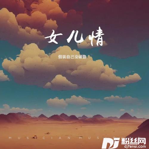 女儿情粤语版cover:狼人