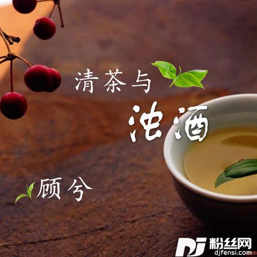 清茶与浊酒