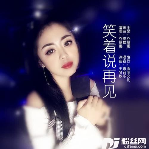 笑着说再见