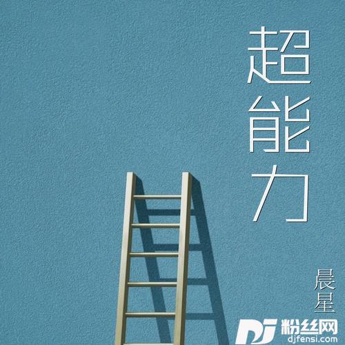 超能力