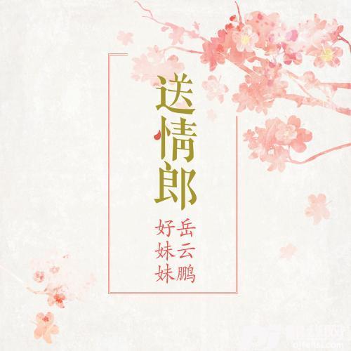 送情郎
