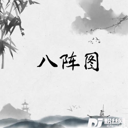 八阵图
