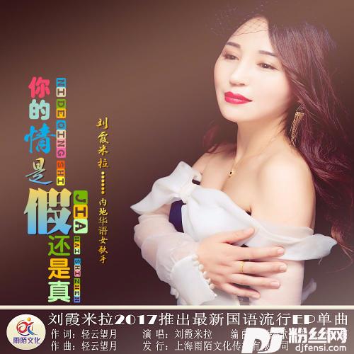 你的情是假还是真