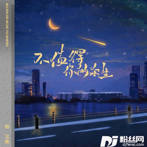 不值得你的余生的专辑