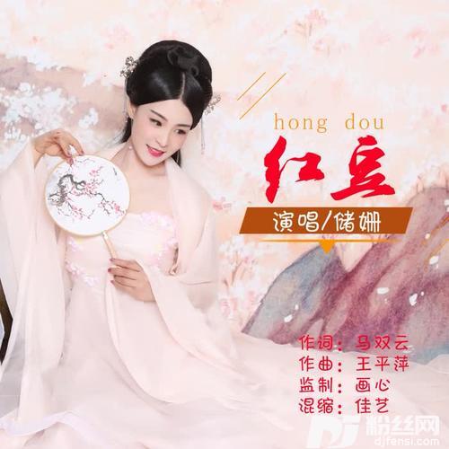 红豆的专辑