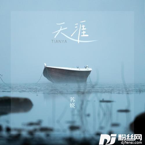 天涯