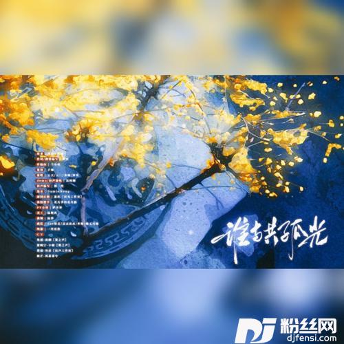 谁与共孤光（剧情版）——《二哈和他的白猫师尊》《余污》联动同人曲