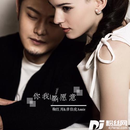 你我都愿意