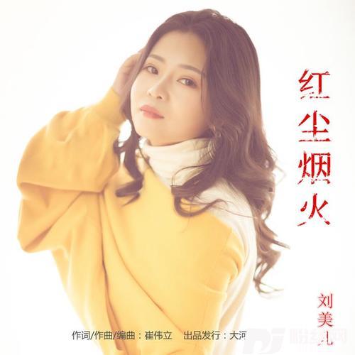 红尘烟火的专辑