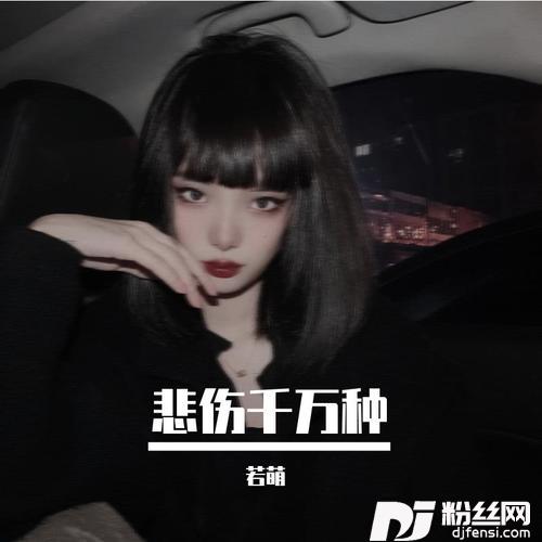 悲伤千万种