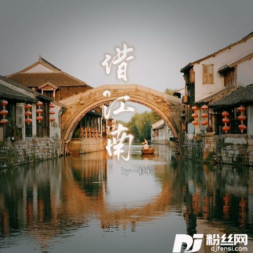 借江南的专辑