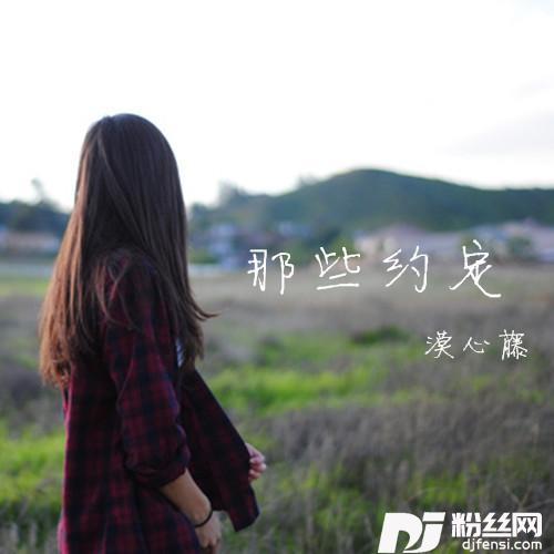 那些约定
