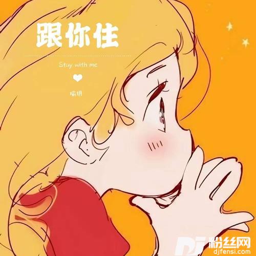 跟你住cover:孙盛希