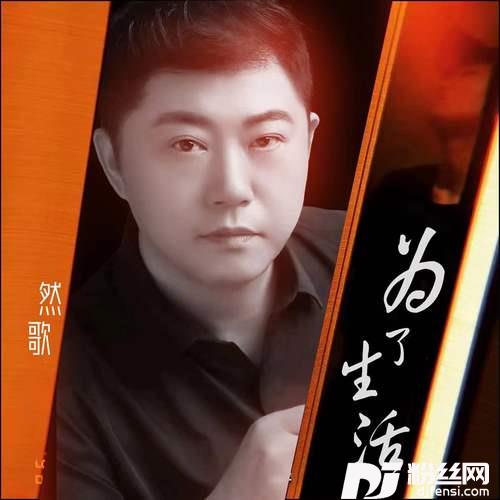 为了生活的专辑
