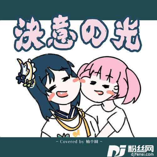 決意の光cover:小泉萌香