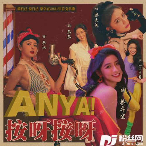 按呀按呀