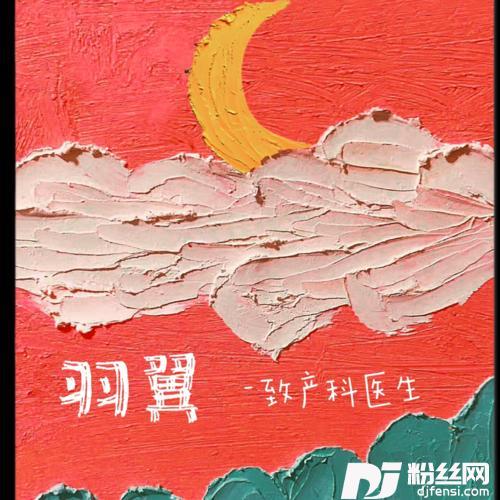 羽翼