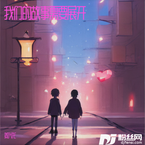 我们的故事需要展开的专辑