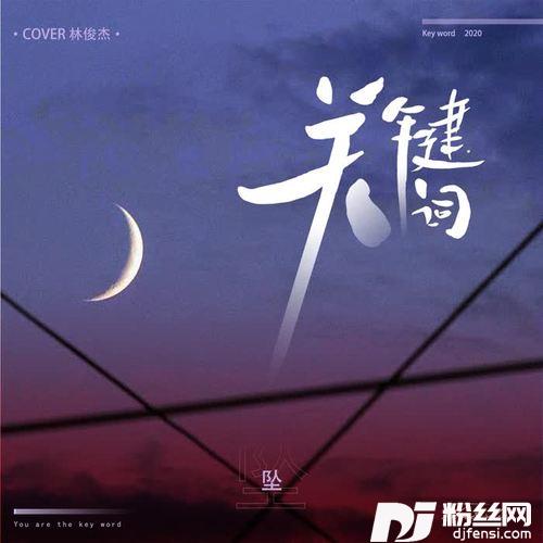 关键词的专辑