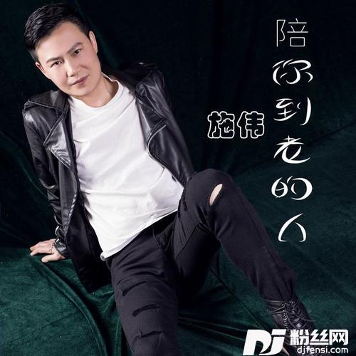 陪你到老的人
