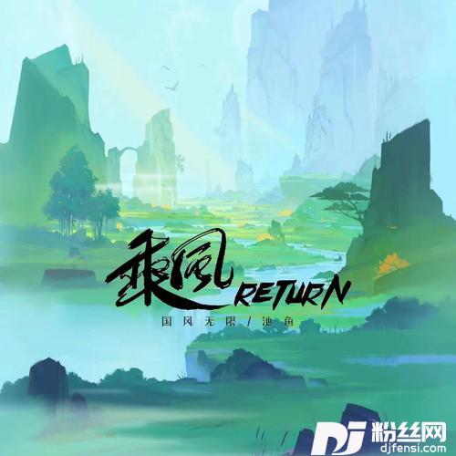 乘风return