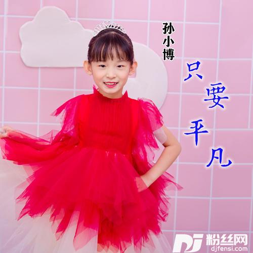 只要平凡童声版的专辑