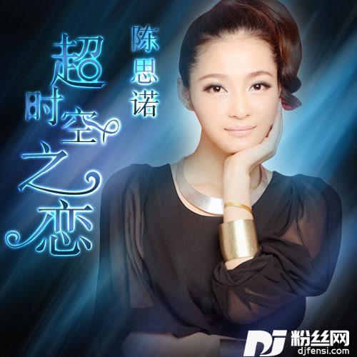 超时空之恋