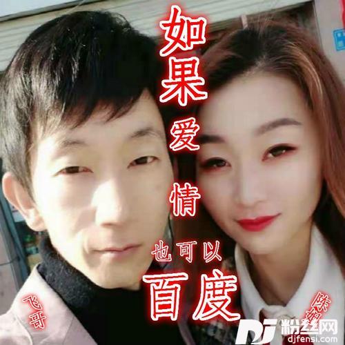 如果爱情也可以百度（DJ飞哥版）cover:缪建飞陈玉莲组合