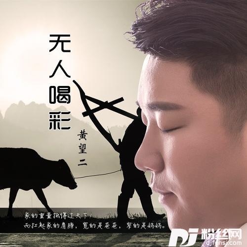 无人喝彩