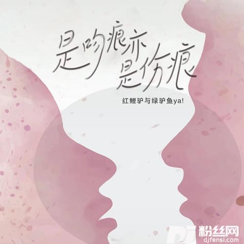 是吻痕亦是伤痕的专辑