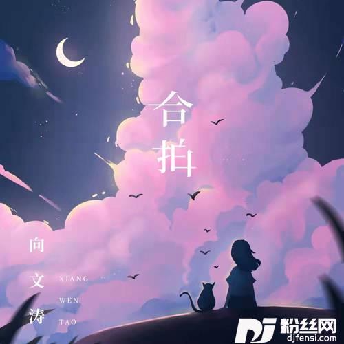 合拍