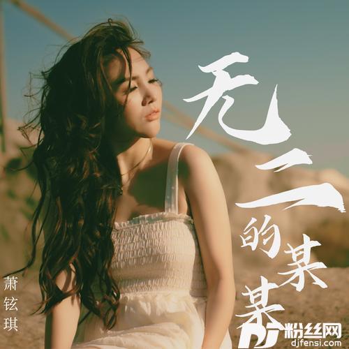 无二的某某