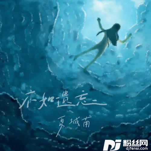 不如遗忘