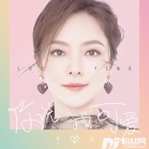 你说我可爱DJ版