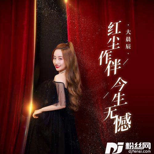 红尘作伴今生无憾