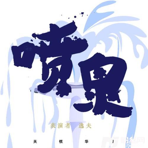喷泉