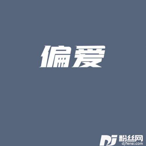 偏爱的专辑