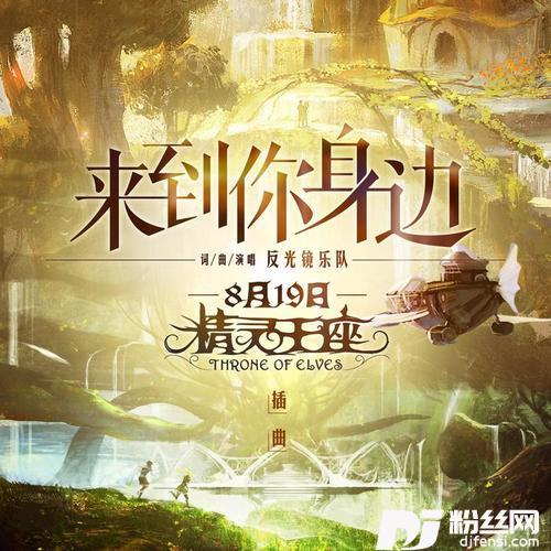 来到你身边