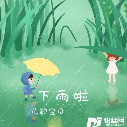 下雨啦