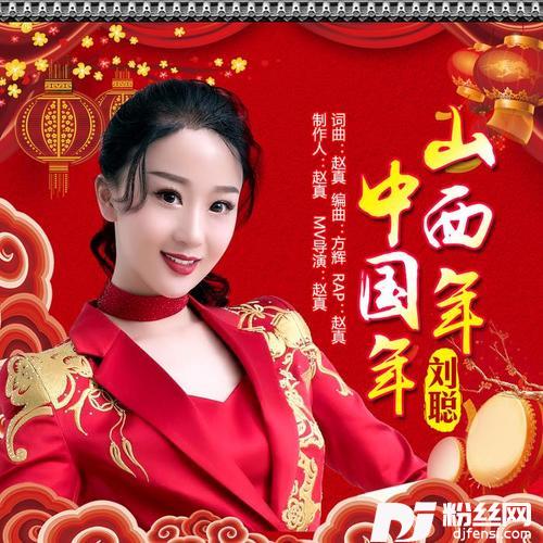 山西年中国年