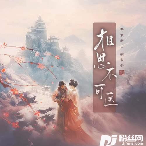 相思不可医