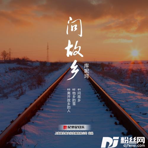 离开故乡的人