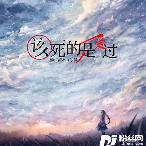该死的是爱过