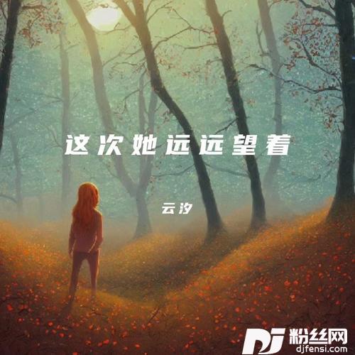 这次她远远望着和声