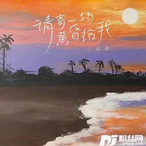 请寄一场黄昏给我
