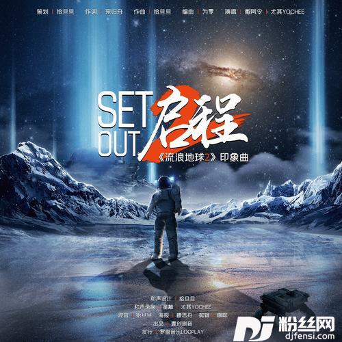启程（《流浪地球2》印象曲）