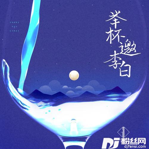 举杯邀李白