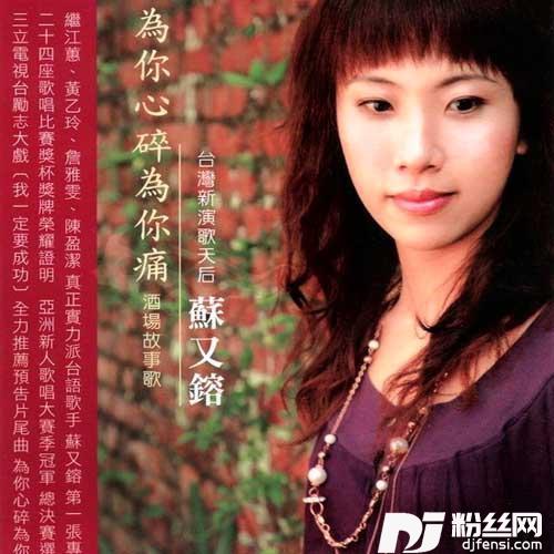 为你心碎为你痛