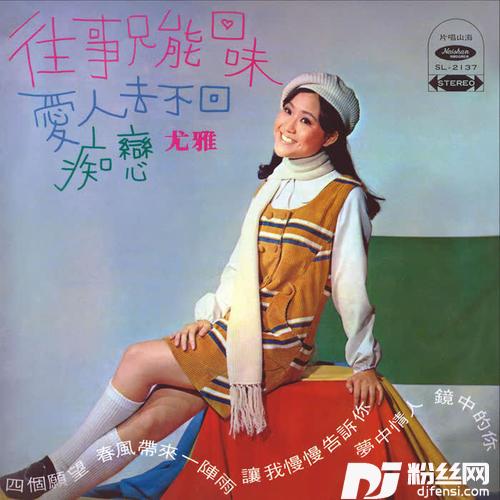 往事只能回味的专辑